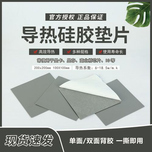 18.5w高导热硅胶片显卡存存双面胶绝缘散热硅胶垫片矽胶布硅脂泥