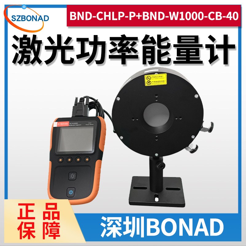 深圳BND自研激光功率计BND-CHLP-P表头高功率大口径高能量计探头