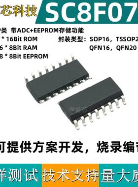 全新中微SC8F073 SOP16 QFN20 4K*16 FLASH 5路PWM 带E方 MCU芯片
