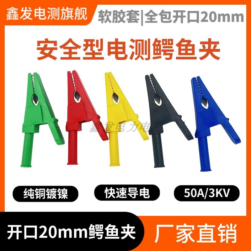纯铜开口20mm鳄鱼夹4mm插拔全包护套夹绝缘测试夹30A耐高压电源夹