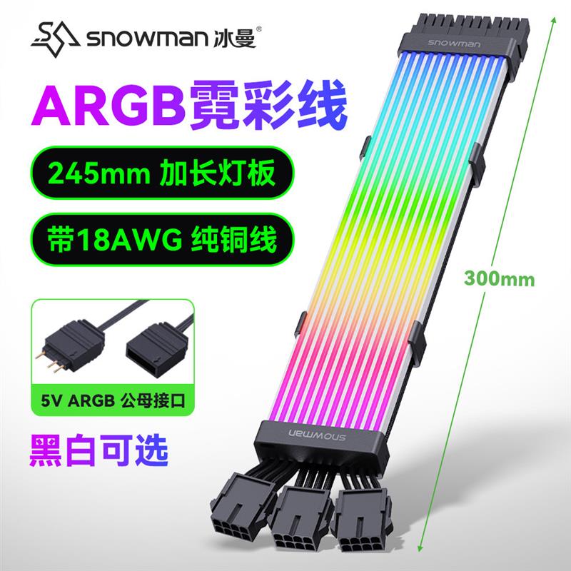 冰曼显卡霓彩发光线8p24Pin电源霓虹延长线ARGB灯条电脑机箱装饰