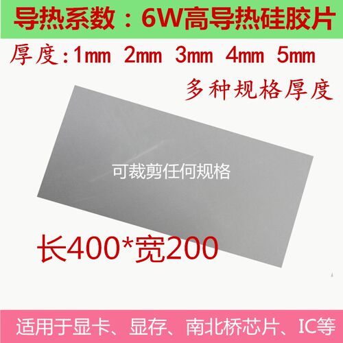 6W高导热硅胶片散热硅胶片0.3~10mm厚笔记本电脑cpu导热硅胶垫片