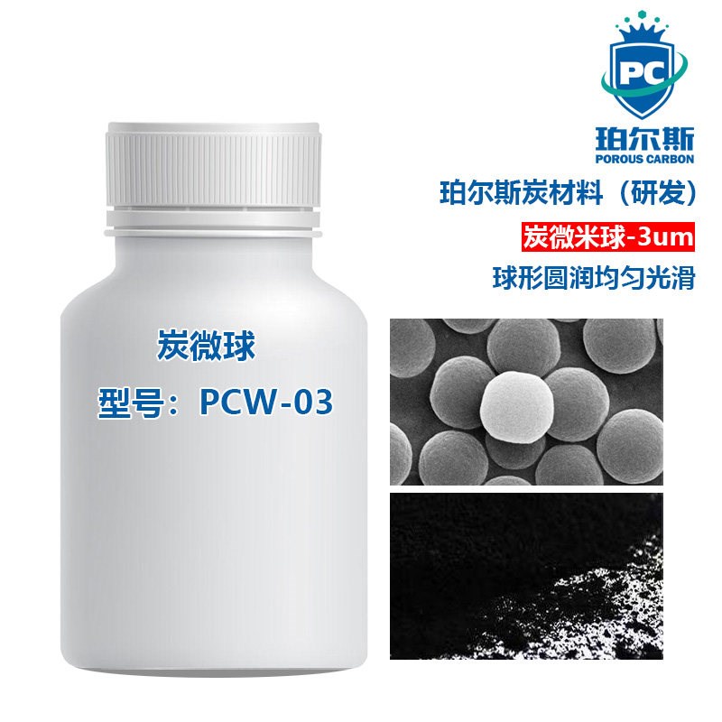 3um炭微球 单分散微米球 多孔结构球形圆润均匀 电极材料 科研碳
