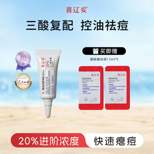 喜辽妥20%壬二酸祛痘精华霜祛痘印修复淡化痘印黑头水杨酸任二酸