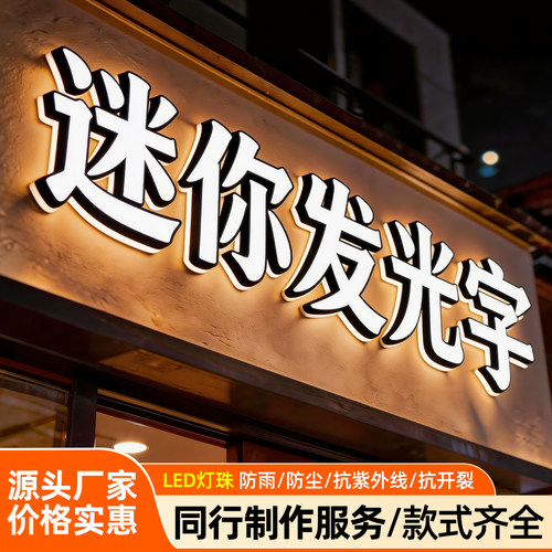 发光字迷你字不锈钢发光字无边发光字迷你字制作门头发光字定制