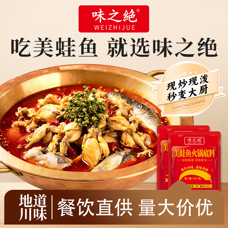 味之绝美蛙鱼头火锅底料专用调料四川麻辣鱼火锅鱼商用餐饮装