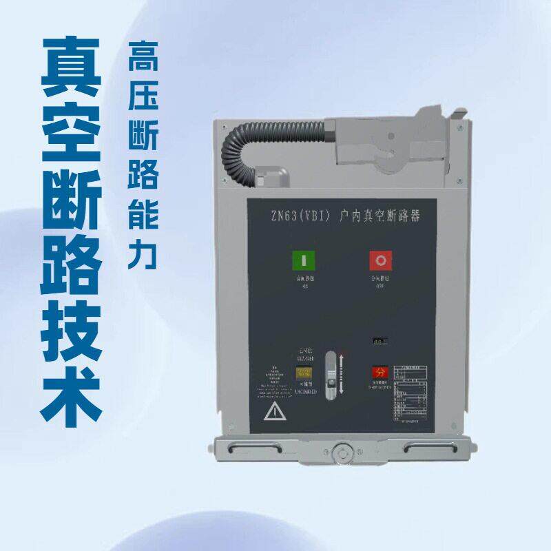 厂家直供VBI-12~24KV真空断路器630A1250A 2500A-20/25/31.5KA