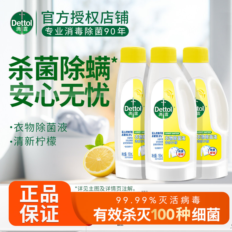 滴露衣物除菌液杀菌除螨衣物内衣裤杀菌洗衣非消毒液180ml正品