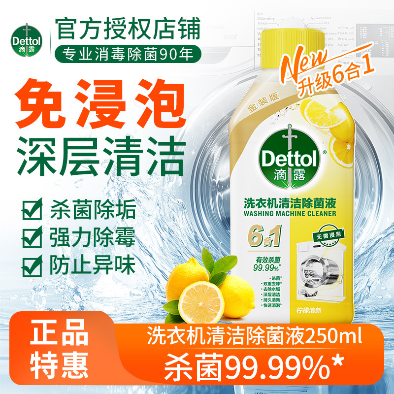 滴露洗衣机清洁除菌液250ml免浸泡深层杀菌99.99%滚筒全自动波轮