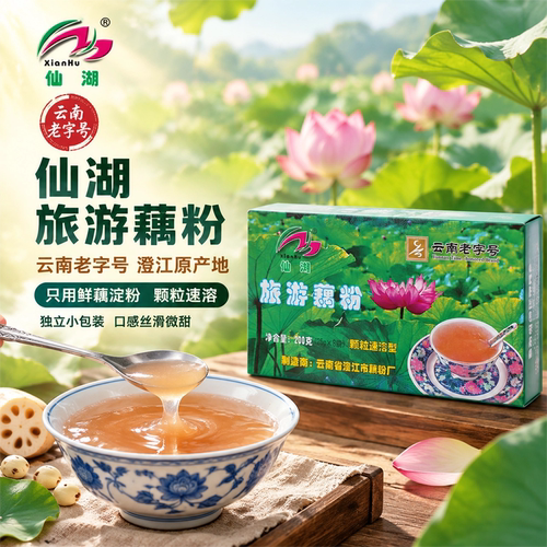 仙湖旅游藕粉200g正宗藕粉云南澄江独立包装云南老字号经典包装