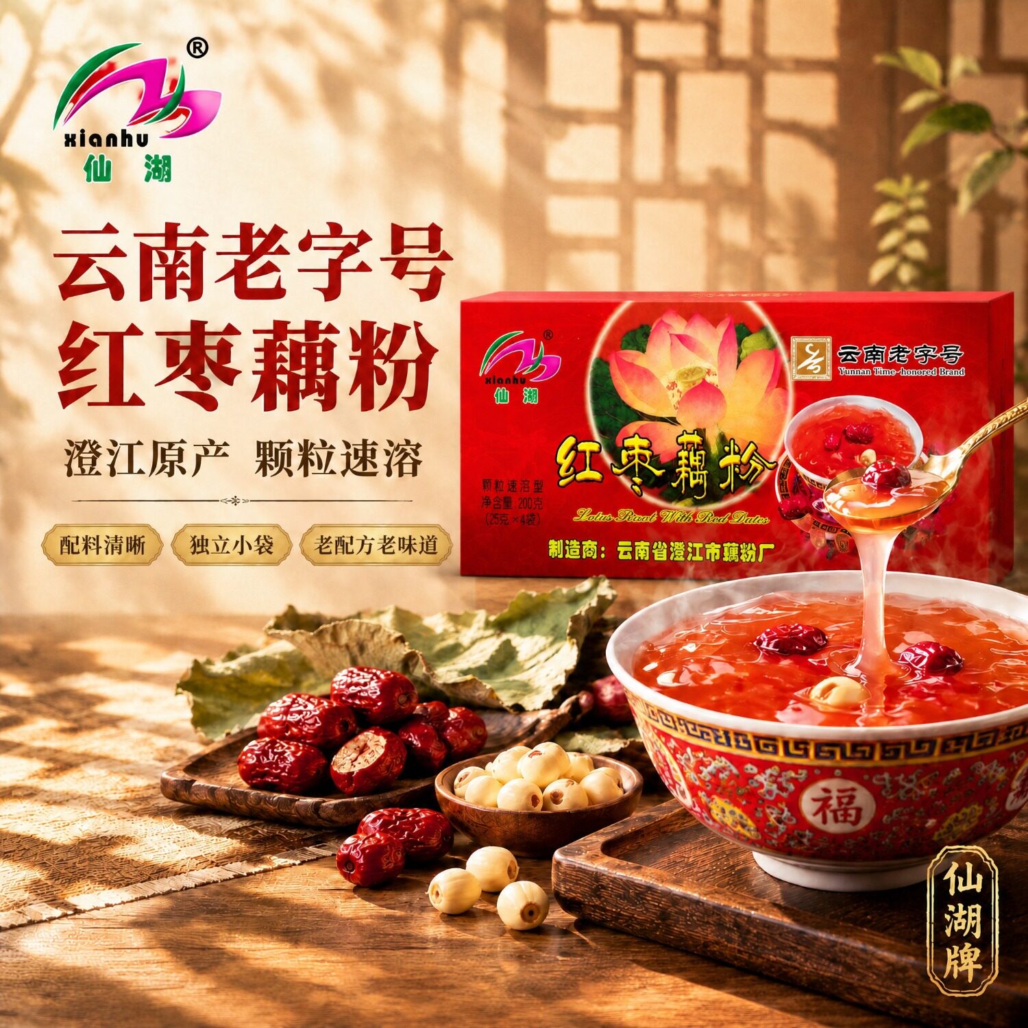 仙湖红枣藕粉200g正宗独立包装云南特产老字号即食原味早餐冲泡