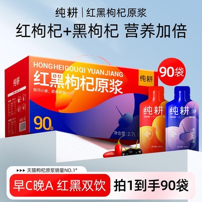 纯耕红黑枸杞原浆2700ml宁夏红黑枸杞原汁礼盒旗舰店