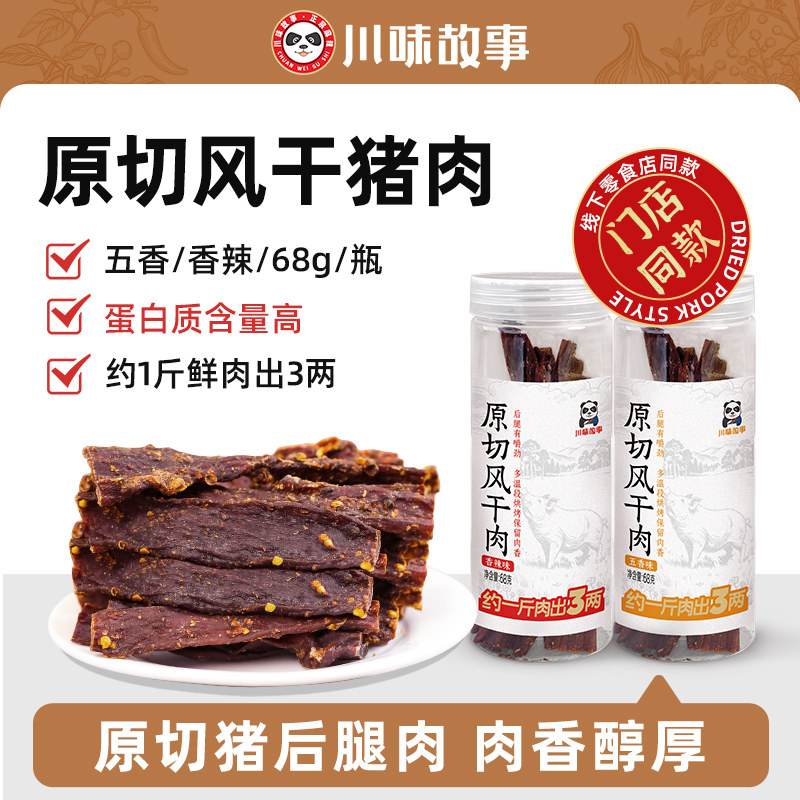 川味故事原切风干猪肉干手撕干巴肉脯耐非牛肉干解馋休闲零食特产