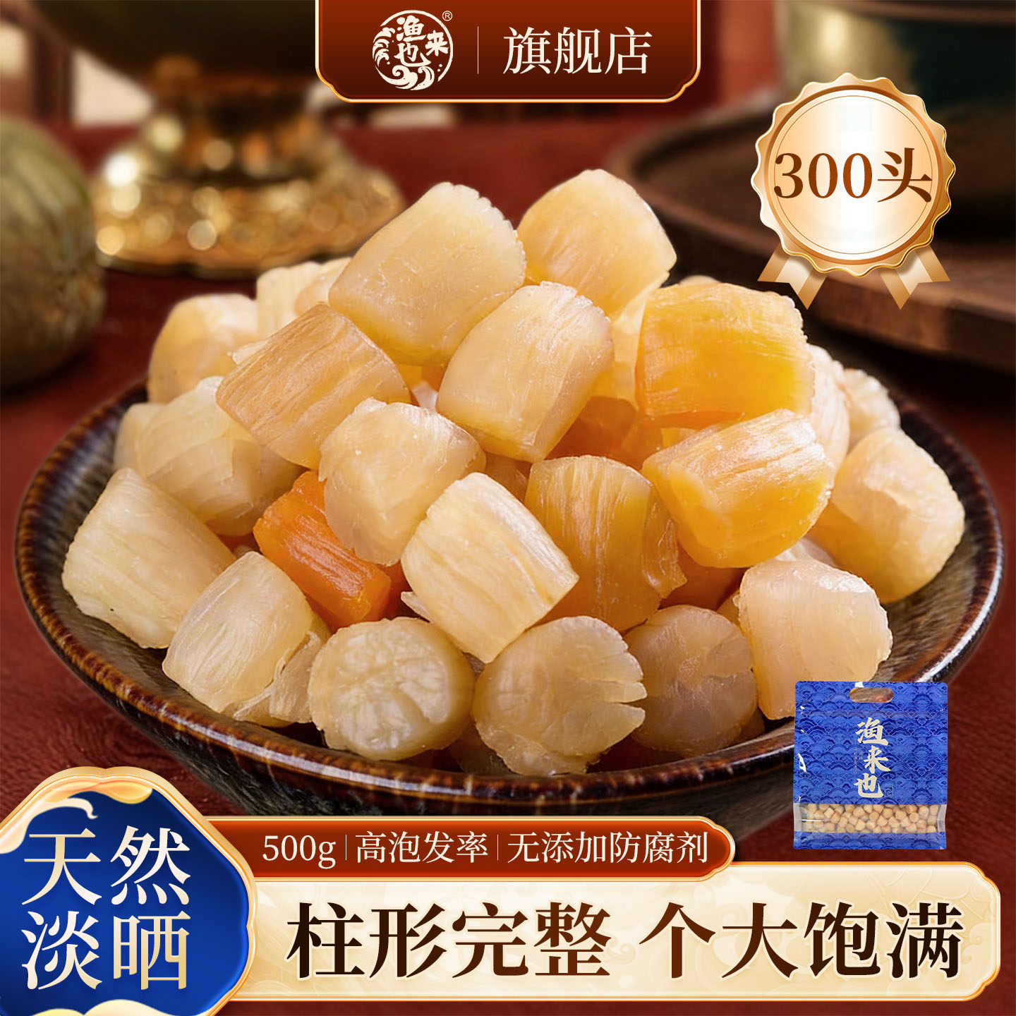 渔来也干货500克袋装大号瑶柱干贝柱海鲜干煮粥煲汤淡晒淡干无盐