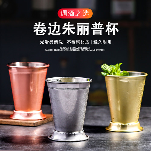 不锈钢卷边朱丽普鸡尾酒杯调酒杯金属特调杯铜杯Mint Julep Cup