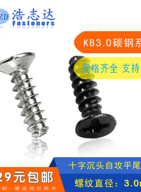M3平头十字槽沉头自攻平尾螺丝钉KB3*4-5-6-7-8-10---16镀镍-黑色