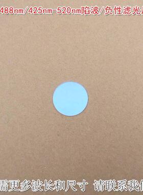488nm/425nm-520nm陷波/负性滤光片蓝紫光红光近红外高透滤光镜片