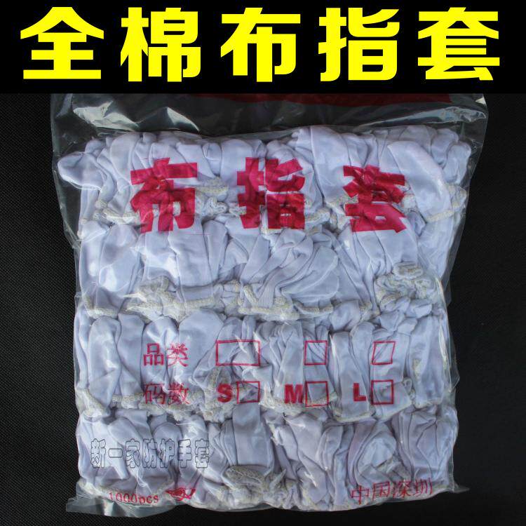 白色纯棉手指套全棉布指套工业劳保汗布耐磨加厚薄布防护男女指套
