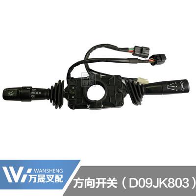 堆高机配件合力K系2-3吨档位灯光双柄方向开关D09JK803原厂防水插