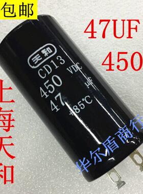 上海天和 CD13 电解电容 450V47UF 47UF450V