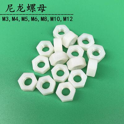 尼龙螺母塑料六角螺母尼龙白色螺帽螺丝螺栓帽M2,M3,M4,M5,M6,M8