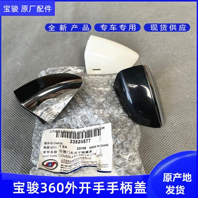 原装宝骏360车门外开手柄拉手罩盖电镀无漆门把手盖360外开手小盖