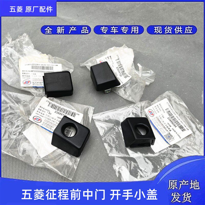 原厂五菱征程前门后侧门外开手柄盖 征程外拉手锁芯盖子 开手小盖