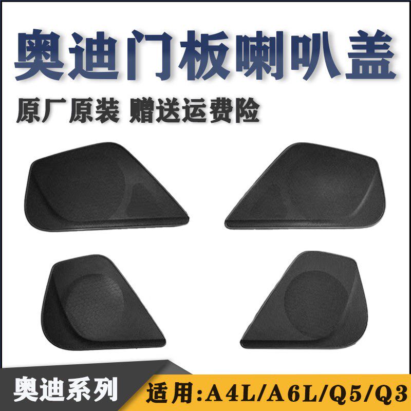 适用奥迪A6L12-18款门板喇叭盖 汽车门低音喇叭罩高音喇叭保护盖