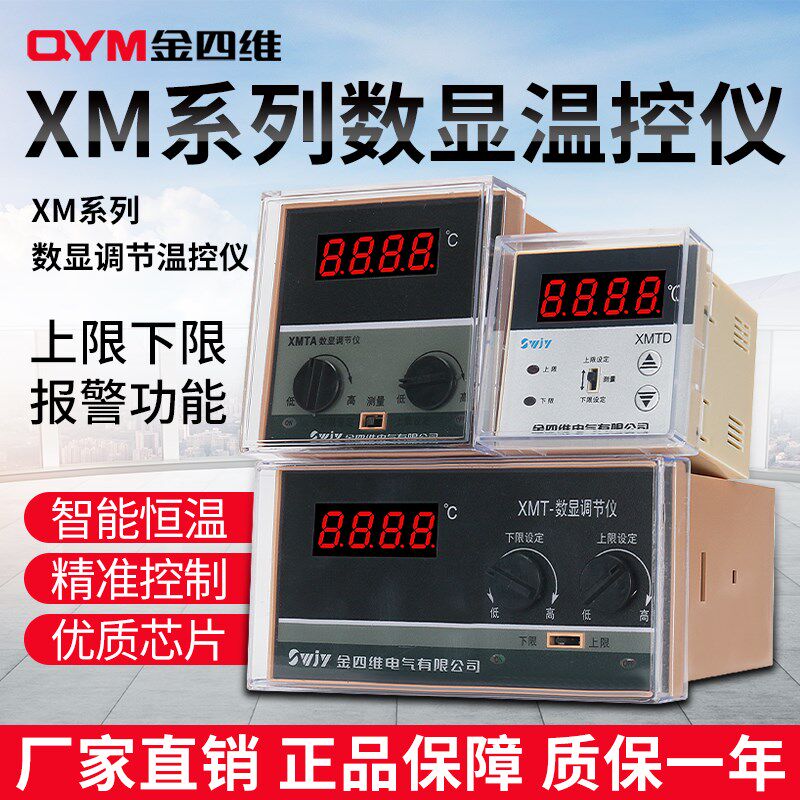 金四维XMTD/XMTA/XMT数显调节控制器上下限报警温控仪温度控制器