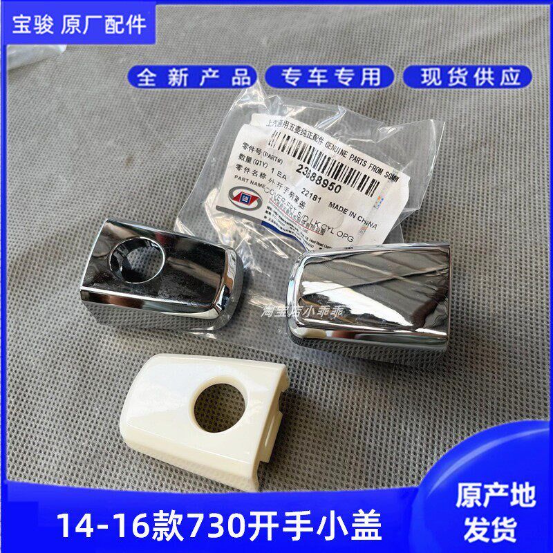 14-16款宝骏730前门外开手柄 罩盖 拉手小盖 锁芯盖 车门开手把手