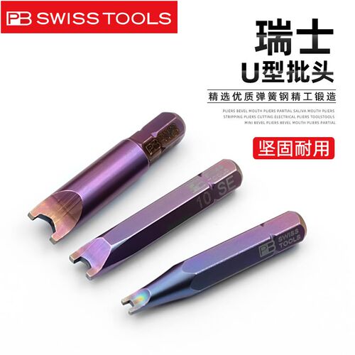 瑞士PB SWISSTOOLS批頭U型原裝進口手電筒動鑽嘴批蛇眼維修工具18