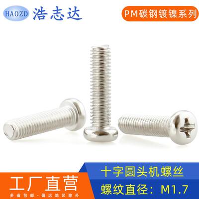 M1.7螺丝圆头十字盘头机牙螺丝钉PM1.7*3-4-5-6-8-10-12镀镍/黑色