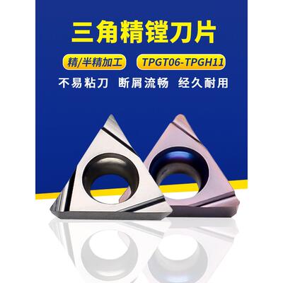 数控精密刀片Tpgh 110304三角形Tcmt 110204不锈钢Tbgt内孔断头台