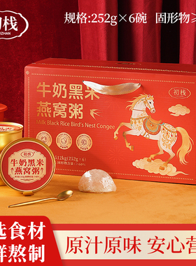 初栈年货礼盒牛奶黑米燕窝粥6碗即食免煮代餐速食粥营养孕妇送礼