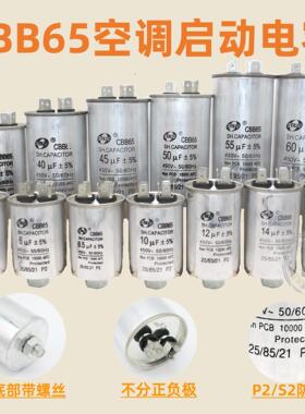 CBB65空调压缩机启动电容器6.5/8/10/11/15/20/40/60/100uf螺丝底