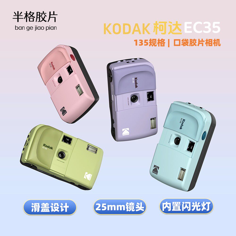柯达EC35口袋胶片机内置闪光