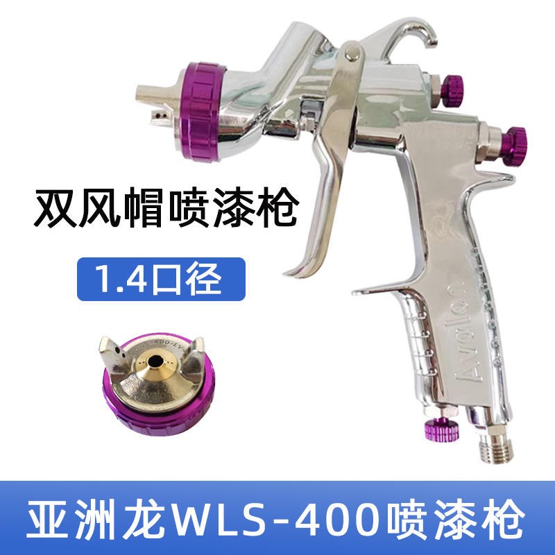 Avalon亚洲龙WLS400喷枪1.4口径汽车喷漆低油量喷漆枪省漆雾化细