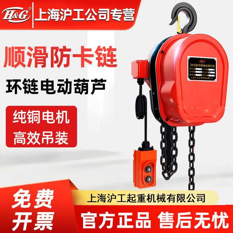 上海沪工公司环链电动葫芦倒链380V提升机1/3/5t悬挂起重升降吊机