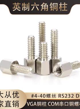 英制六角铜柱 #4-40螺丝 RS232 DB头 VGA铜柱 COM串口铜螺柱螺丝