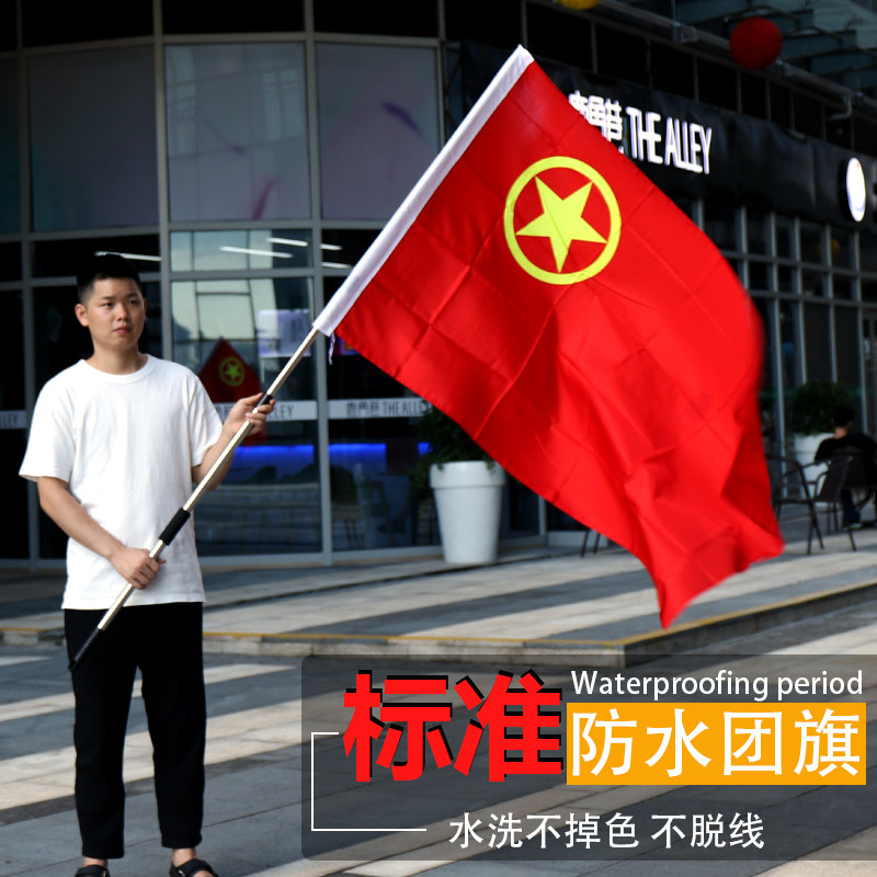 3号4号标准团旗纳米防水中国旗帜4号中国共青团团旗团徽团员入团
