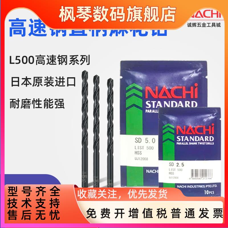 日本不二越NACHI原装进口L500高速钢直柄麻花HSS钻头13.5-2荔枝钻