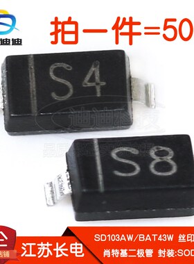 肖特基二极管SD103AW/BAT43W丝印S4/S8贴片30V 江苏长电SOD-123
