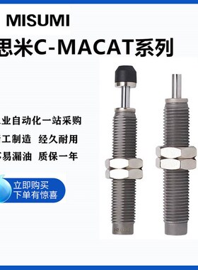 米思米油液压缓冲器C-MACAT0806C 1007 1210N 1412C 2015 2725C/N