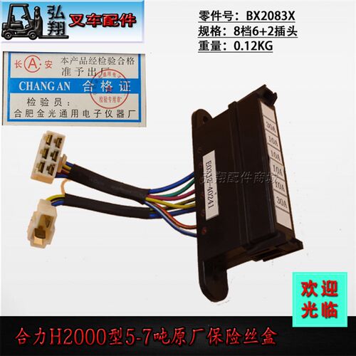 叉车保险盒保险丝盒BX2083X插头8档6+2插合力H2000型5-7吨