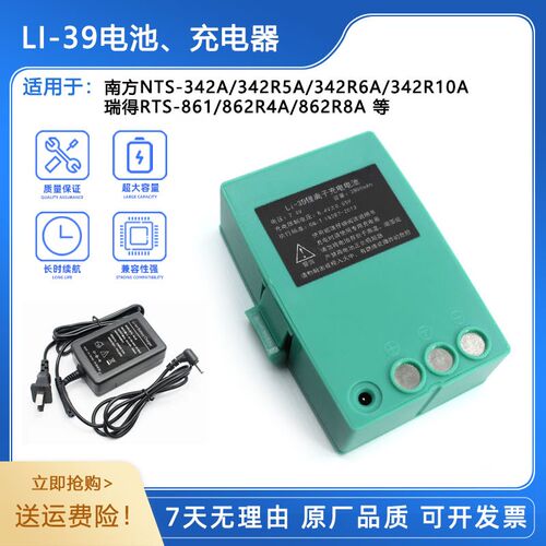 南方NTS342R10A/341R6A/瑞得RTS862R4A全站仪Li-39/45电池/充电器