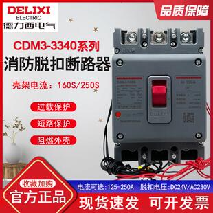 德力西消防脱扣断路器CDM3S-250S/3340 250A消防强切辅助反馈3P4P
