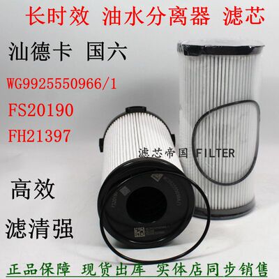 重汽豪沃T7 汕德卡G7国六长效纸芯油水分离器FH21397 FS20190柴滤