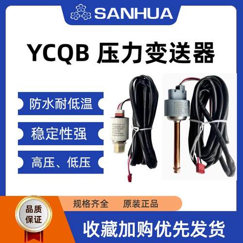 三花压力传感器YCQB02L05L压力变送器螺纹口焊口冷库空调制冷配件