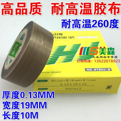 正品 HJ耐高温胶布 NO.973UL 0.13*19MM*10 耐高温铁氟龙胶带