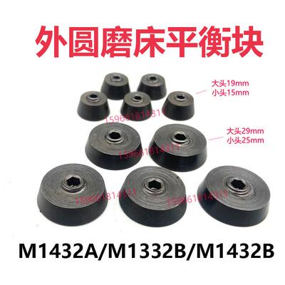 上海外圆磨床M1432B M1332B 砂轮夹盘平衡块配重块 大外径29